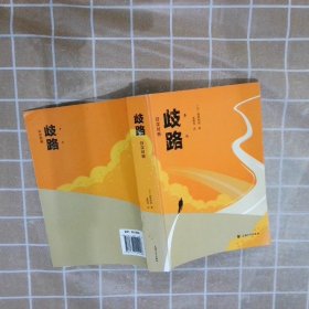 歧路:日汉对照 福田和俊 上海大学出版社