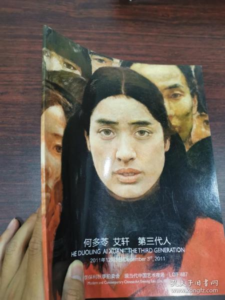 何 多 苓 艾轩 第三代人(北京保利2011秋拍卖)