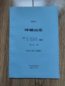 《呼啸山庄》（美国电影剧本，附评论1篇，获奥斯卡多项提名，中国电影1982年2月，残刊缮本）