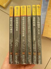 情报与反情报丛书：无声的战争：认识情报世界，战略情，情报研究与分析入门，战略情报的批判性思维，情报收集技术，情报分析心理学。6本合售