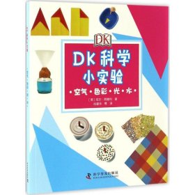 【正版】DK科学小实验（空气·色彩·光·水）9787110089743