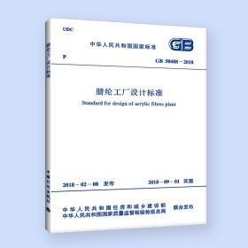 GB 50488－2018 腈纶工厂设计标准中国纺织工业联合会2018-08-01