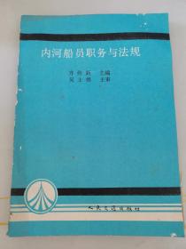 内河船员职务与法规（一版一印，印5000)