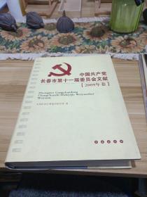 中国共产党长春市第十一届委员会文献.2009年卷