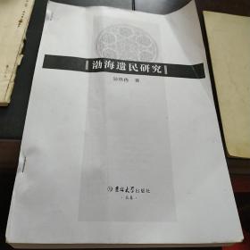 渤海国志长编（外九种）+渤海国遗民研究这本300