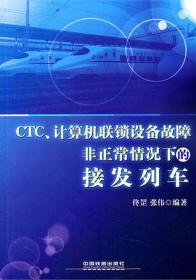 全新正版 CTC\计算机联锁设备故障非正常情况下的接发列车 佟罡//张伟 9787113122287 中国铁道