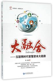 全新正版 大融合--互联网时代智慧资本大趋势/新管理丛书/华夏智库 郑健 9787509640760 经济管理