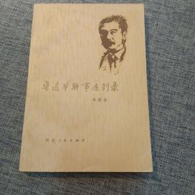 鲁迅早期事迹别录