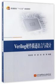 Verilog硬件描述语言与设计(普通高校十三五规划教材)