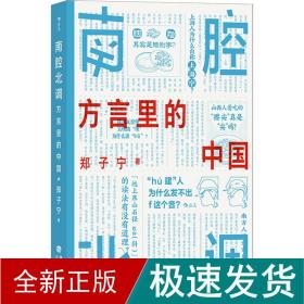 南腔北调 方言里的中国 社科其他 郑子宁 新华正版