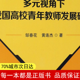 【正版全新】多元視角下我國高校青年教師發展研究鄒春花//黃連杰9787568202190北京理工大學2017-03-01