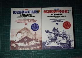 二战德军653重装甲歼击营战史（上下）