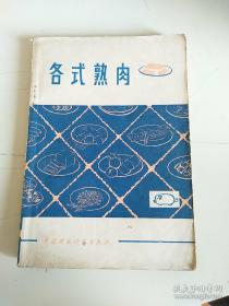 各式熟肉，