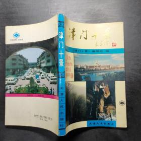 津门十景