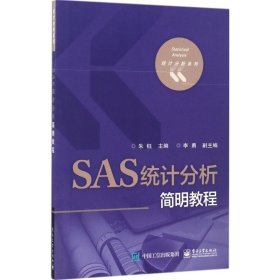 SAS统计分析简明教程 朱钰 9787121294020 电子工业出版社