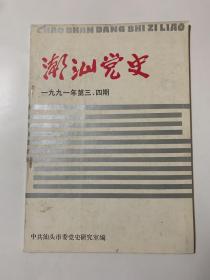 潮汕党史（1991年第3/4期）