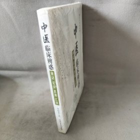 【库存书】中医临床辨惑