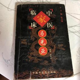 马光亚——中国百年百名中医临床家丛书