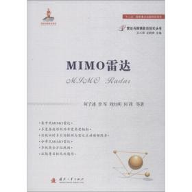 新华正版 MIMO雷达 何子述 等 9787118114515 国防工业出版社