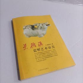 景德镇瓷塑艺术审美