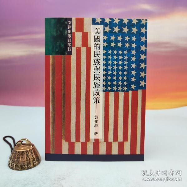 台湾文津出版社版 黄兆群《美國的民族與民族政策》（锁线胶订）