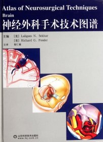 正版书神经外科手术技术图谱
