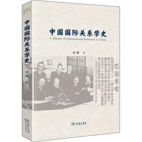 新华正版 中国国际关系学史 任晓 9787100209380 商务印书馆