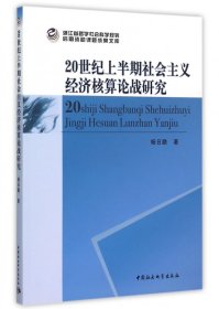 20世纪上半期社会主义经济核算论战研究