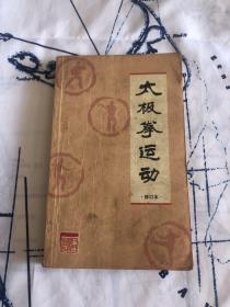 太极拳运动