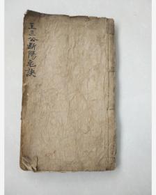 阳宅秘传手录，王三公五弟子中一人，八宅派经典