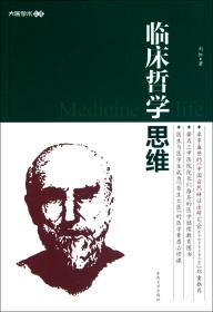 全新正版 临床哲学思维/大医学术文库 刘虹 9787564126445 东南大学