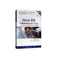 全新正版(教材）Java EE 轻量级框架应用与开发9787561863398