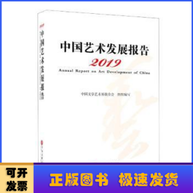 中国艺术发展报告(2019)