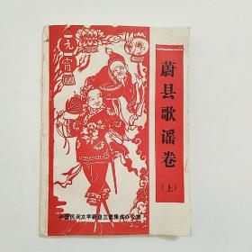 中国民间文学三套集成：蔚县歌谣卷（上）