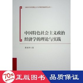 中国特社会主义政治经济学的理论与实践 政治理论 程承坪 新华正版