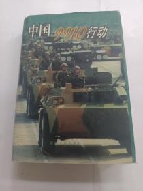 中國9910行動