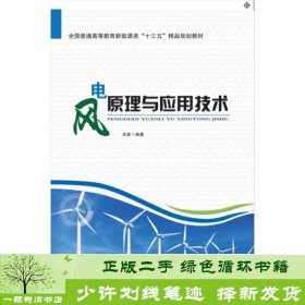 风电原理与应用技术关新中国水利水电出9787517051305关新中国水利水电出版社9787517051305