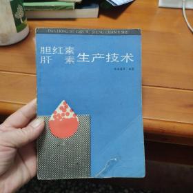 胆红素、肝素生产技术