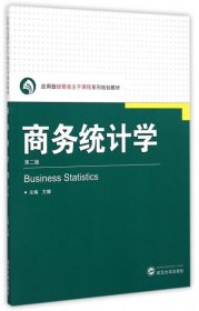 商务统计学(第2版应用型经管类主干课程系列规划教材)
