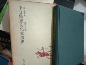 中日民族文化交流史（32开精装日文原版） 昭和45年版 有外套