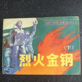 经典连环画《烈火金刚》下册
