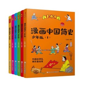 漫画中国简史共6册 9787559720986