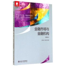 金融市场与金融机构(第2版)曹凤岐//贾春新