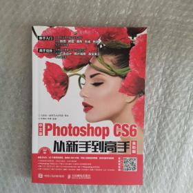 中文版Photoshop CS6从新手到高手 全彩版 附光盘