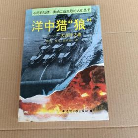 洋中猎“狼”:大西洋之战