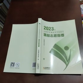要2023年云南省普通高等学校招生填报志愿指要