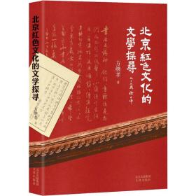 全新正版 北京红色文化的文学探寻 方继孝 9787805547572 文津出版社