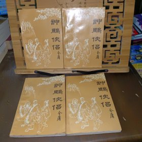 神雕侠侣（全四册）
