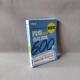 【正版二手】四级阅读强化训练600题