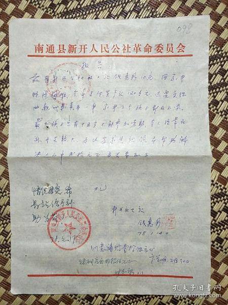 新开人民公社广播放大站钱惠明申请补助报告作者：南通县人民广播站 大红